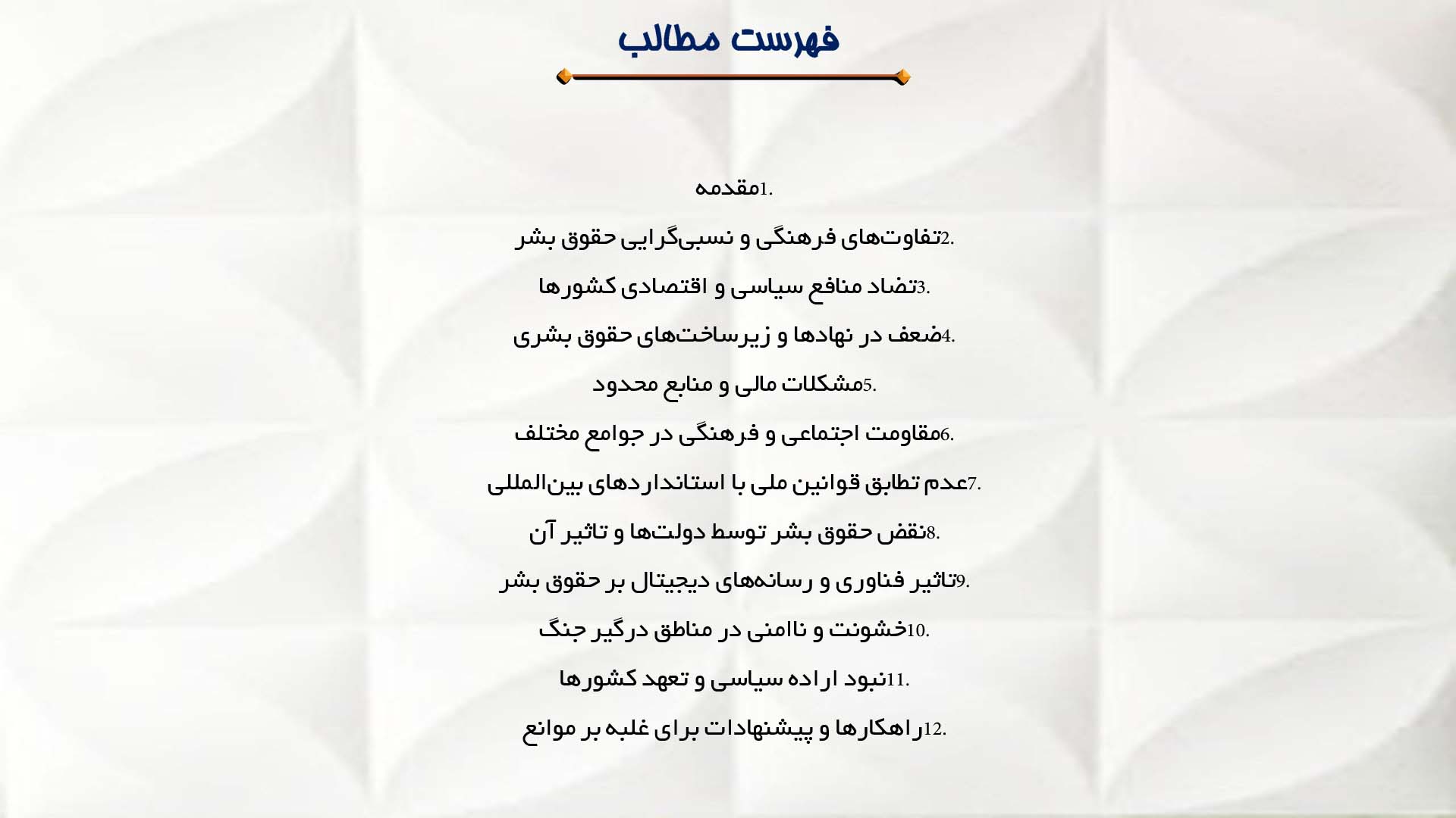 پاورپوینت در مورد مشکلات و موانع بین‌المللی در تحقق حقوق بشر